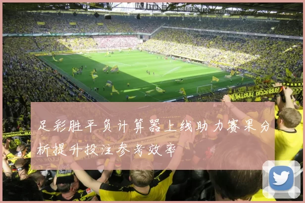 足彩胜平负计算器上线助力赛果分析提升投注参考效率