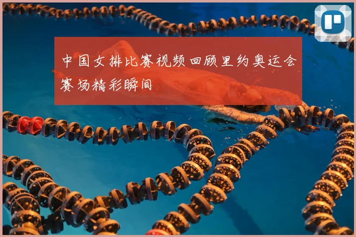 中国女排比赛视频回顾里约奥运会赛场精彩瞬间