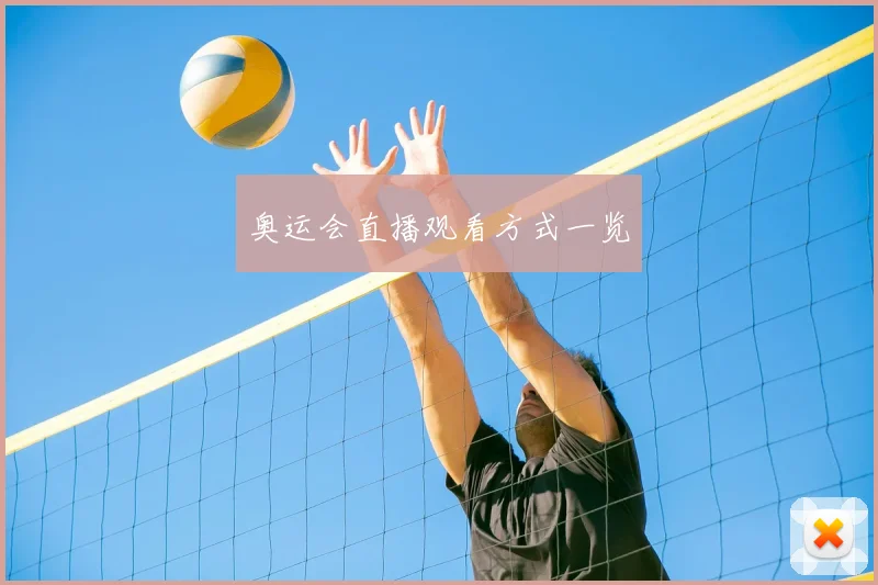 奥运会直播观看方式一览