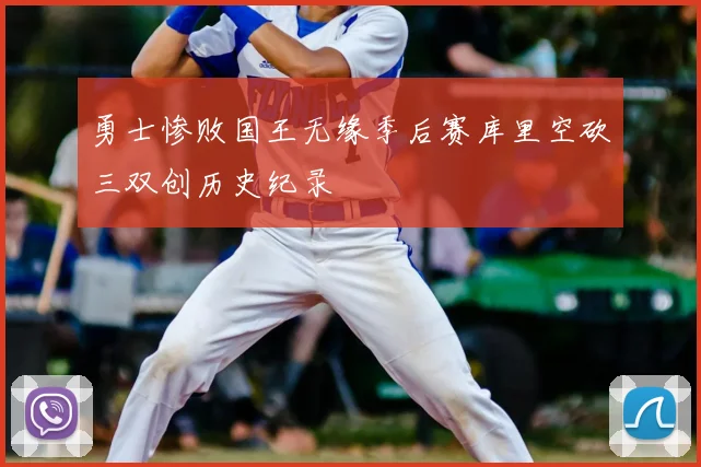 勇士惨败国王无缘季后赛库里空砍三双创历史纪录