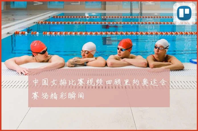 中国女排比赛视频回顾里约奥运会赛场精彩瞬间