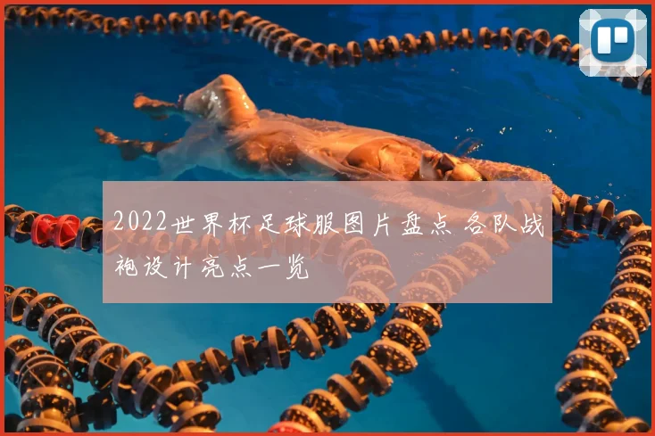 2022世界杯足球服图片盘点 各队战袍设计亮点一览