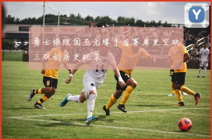 勇士惨败国王无缘季后赛库里空砍三双创历史纪录