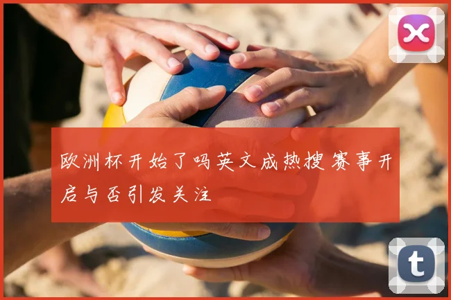 欧洲杯开始了吗英文成热搜 赛事开启与否引发关注