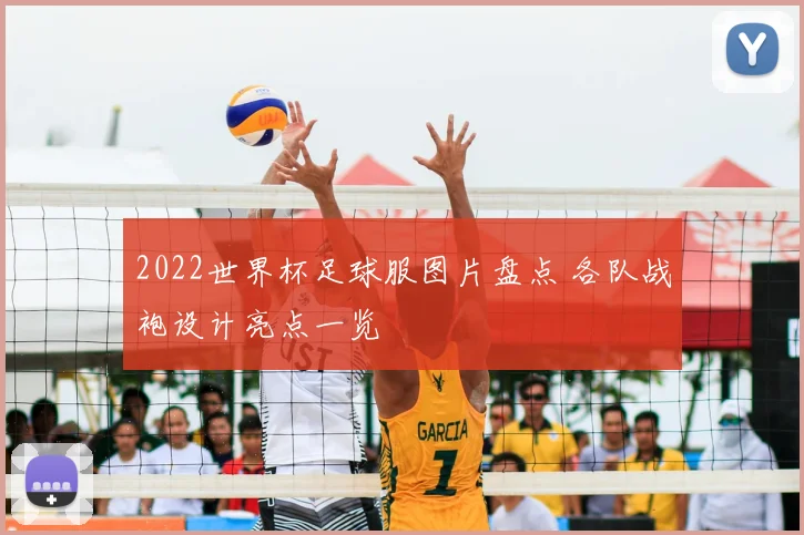 2022世界杯足球服图片盘点 各队战袍设计亮点一览