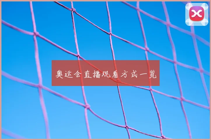 奥运会直播观看方式一览